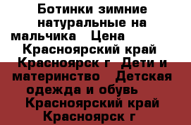 Ботинки зимние натуральные на мальчика › Цена ­ 1 300 - Красноярский край, Красноярск г. Дети и материнство » Детская одежда и обувь   . Красноярский край,Красноярск г.